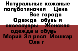 Натуральные кожаные полуботиночки. › Цена ­ 3 000 - Все города Одежда, обувь и аксессуары » Женская одежда и обувь   . Марий Эл респ.,Йошкар-Ола г.